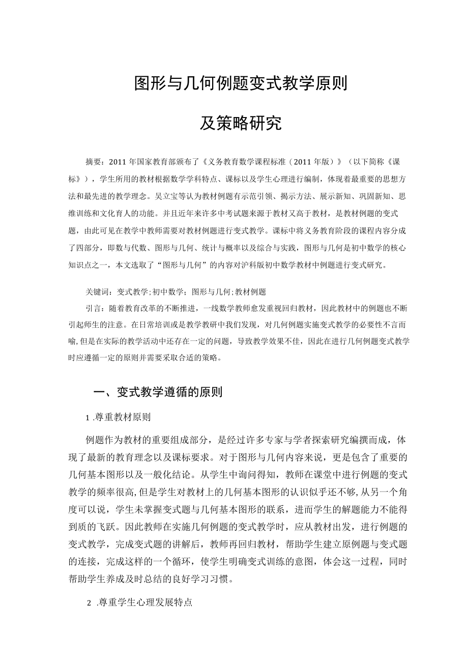 图形与几何例题变式教学原则及策略研究 论文.docx_第1页