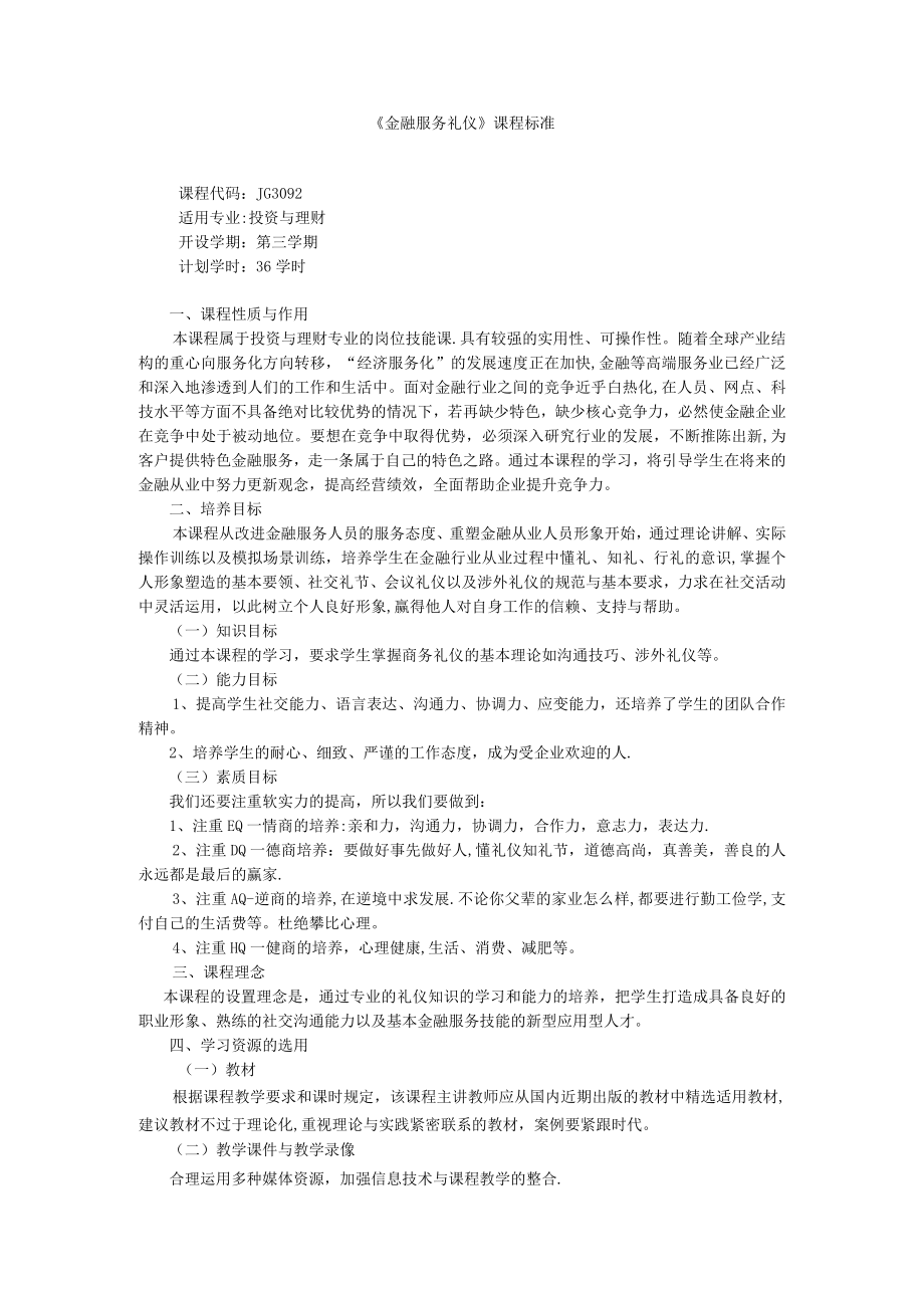 金融服务礼仪课程标准.docx_第1页