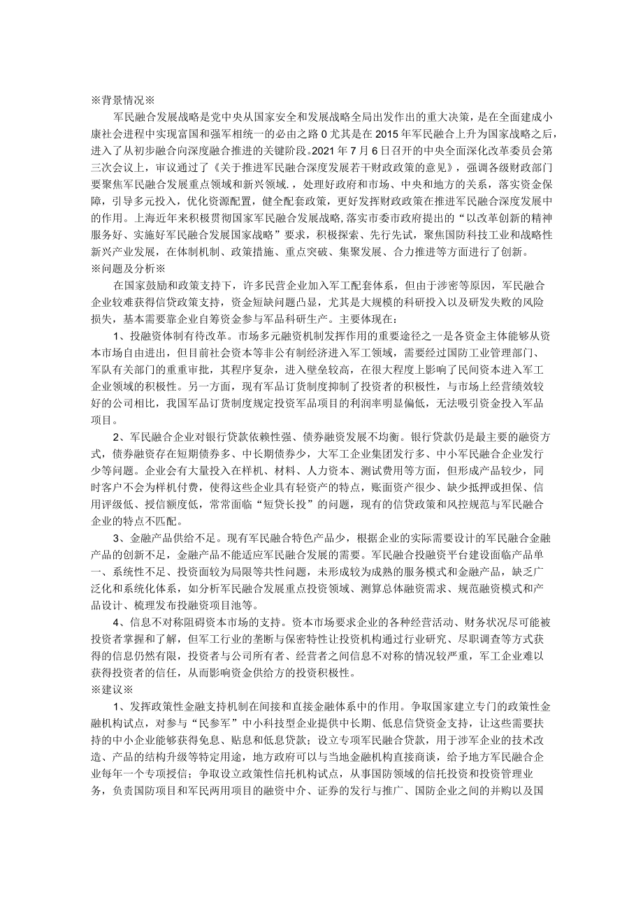 关于进一步推动融资创新支持本市军民融合企业发展的建议.docx_第1页