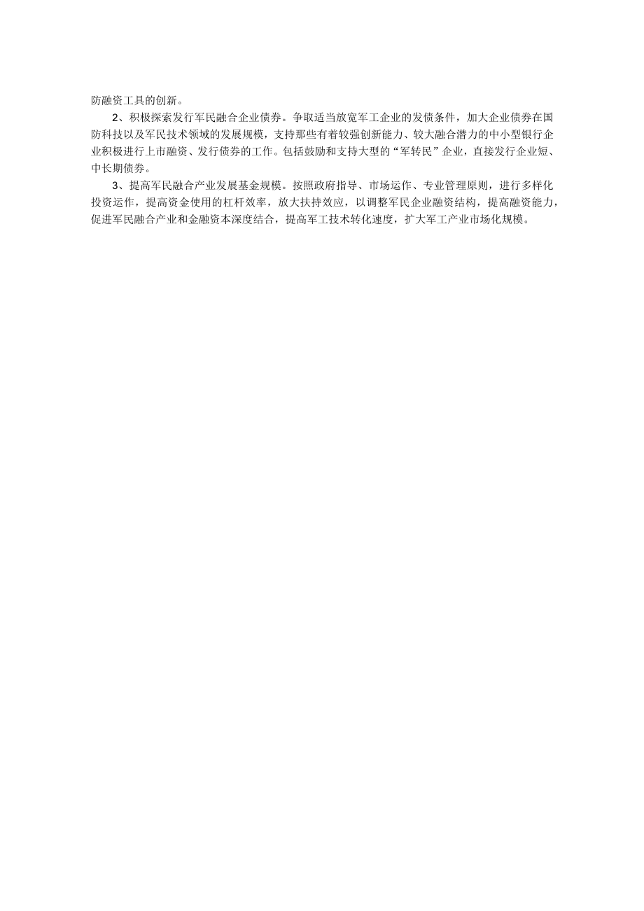 关于进一步推动融资创新支持本市军民融合企业发展的建议.docx_第2页