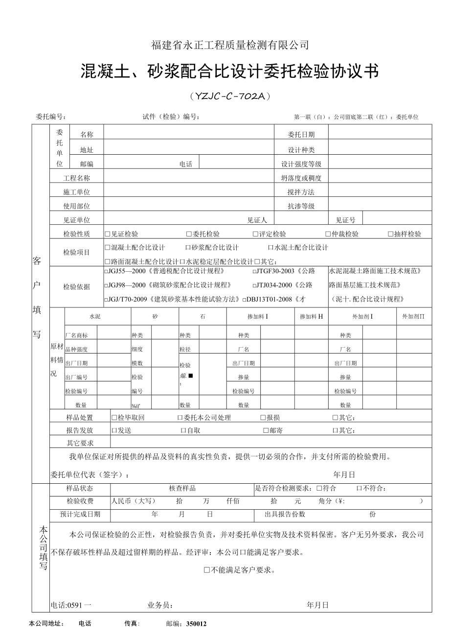 福建省永正工程质量检测有限公司混凝土、砂浆配合比设计委托检验协议书.docx_第1页