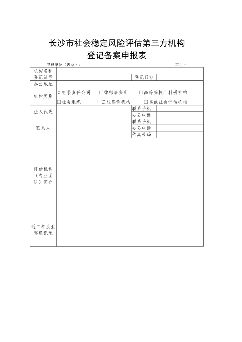 长沙市社会稳定风险评估第三方机构.docx_第1页