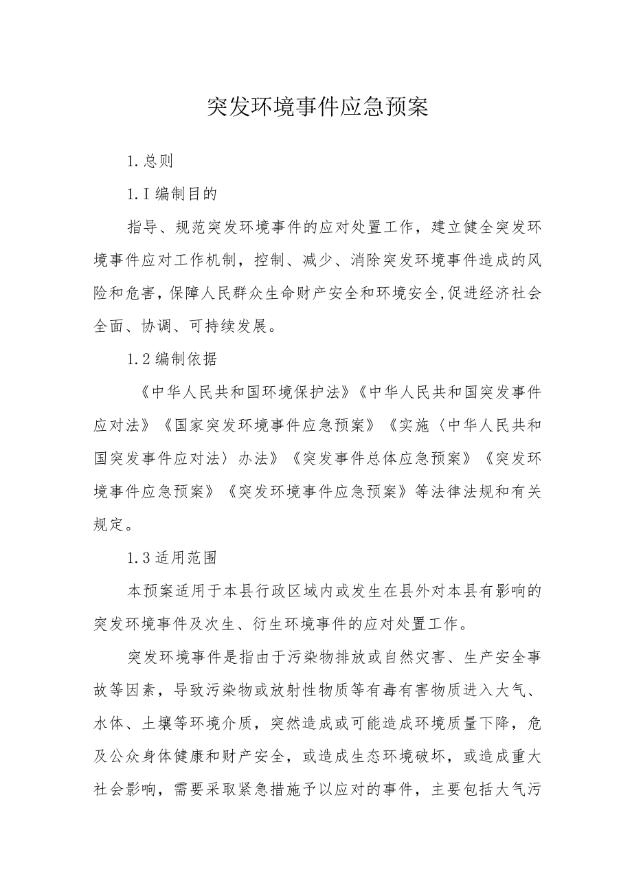 突发环境事件应急预案.docx_第1页