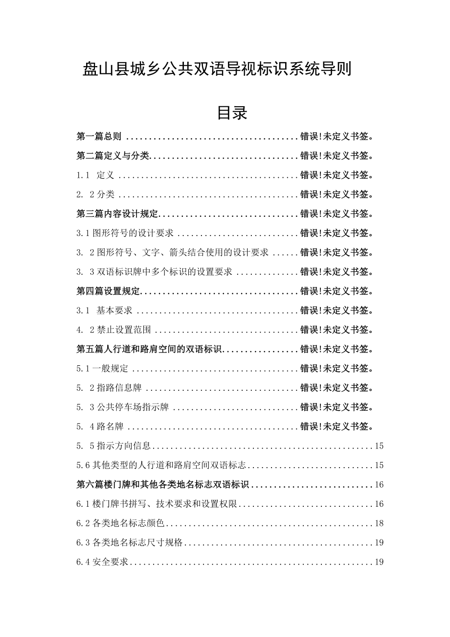 盘山县城乡公共双语导视标识系统导则目录.docx_第1页