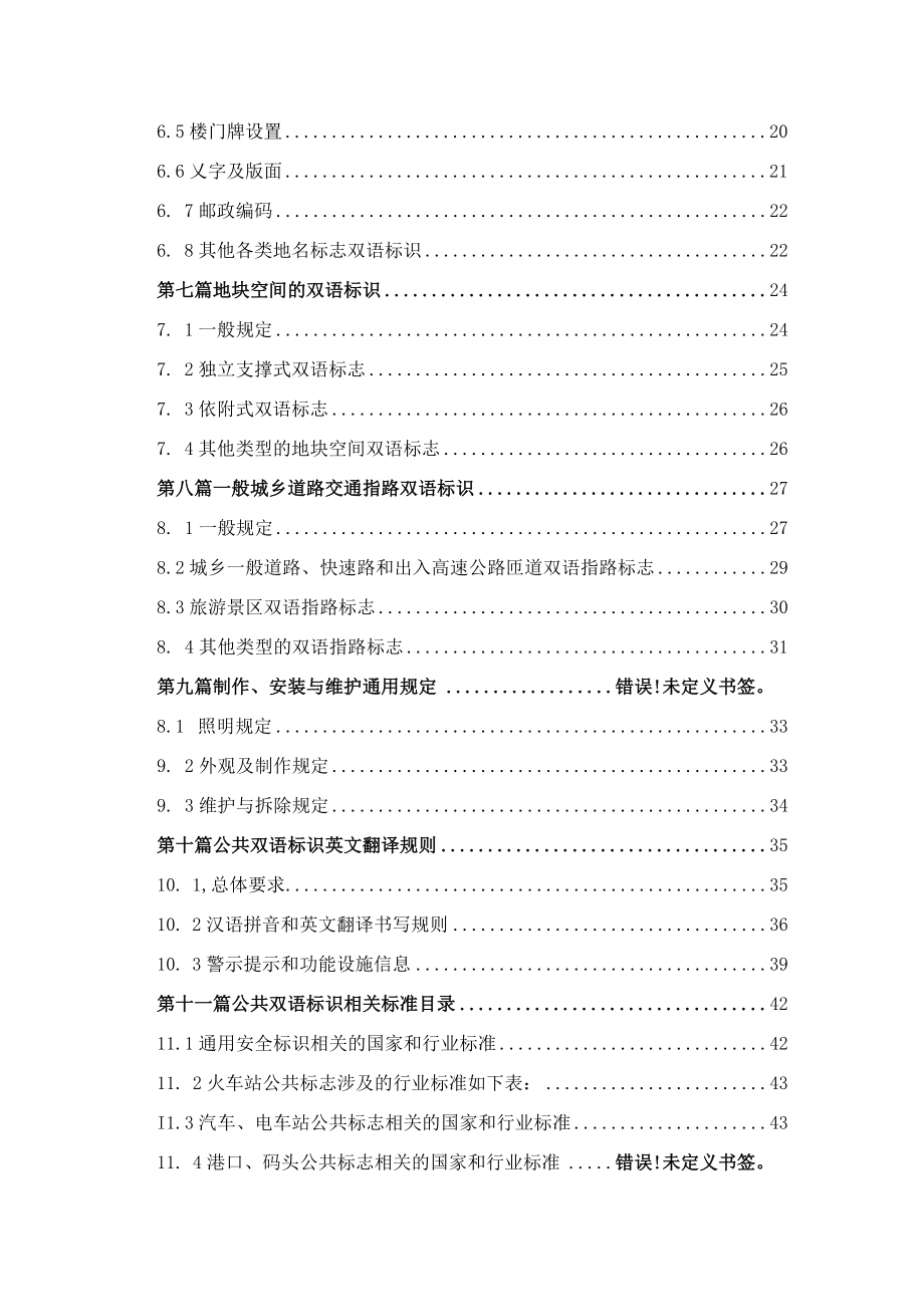 盘山县城乡公共双语导视标识系统导则目录.docx_第2页