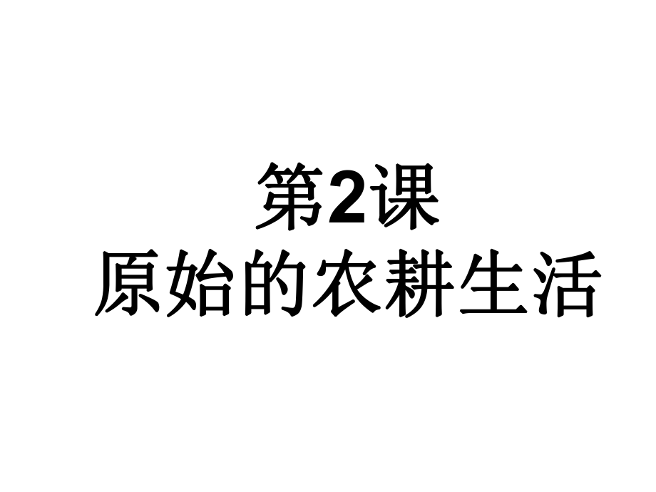 第二课原始农耕生活精品教育.ppt_第3页