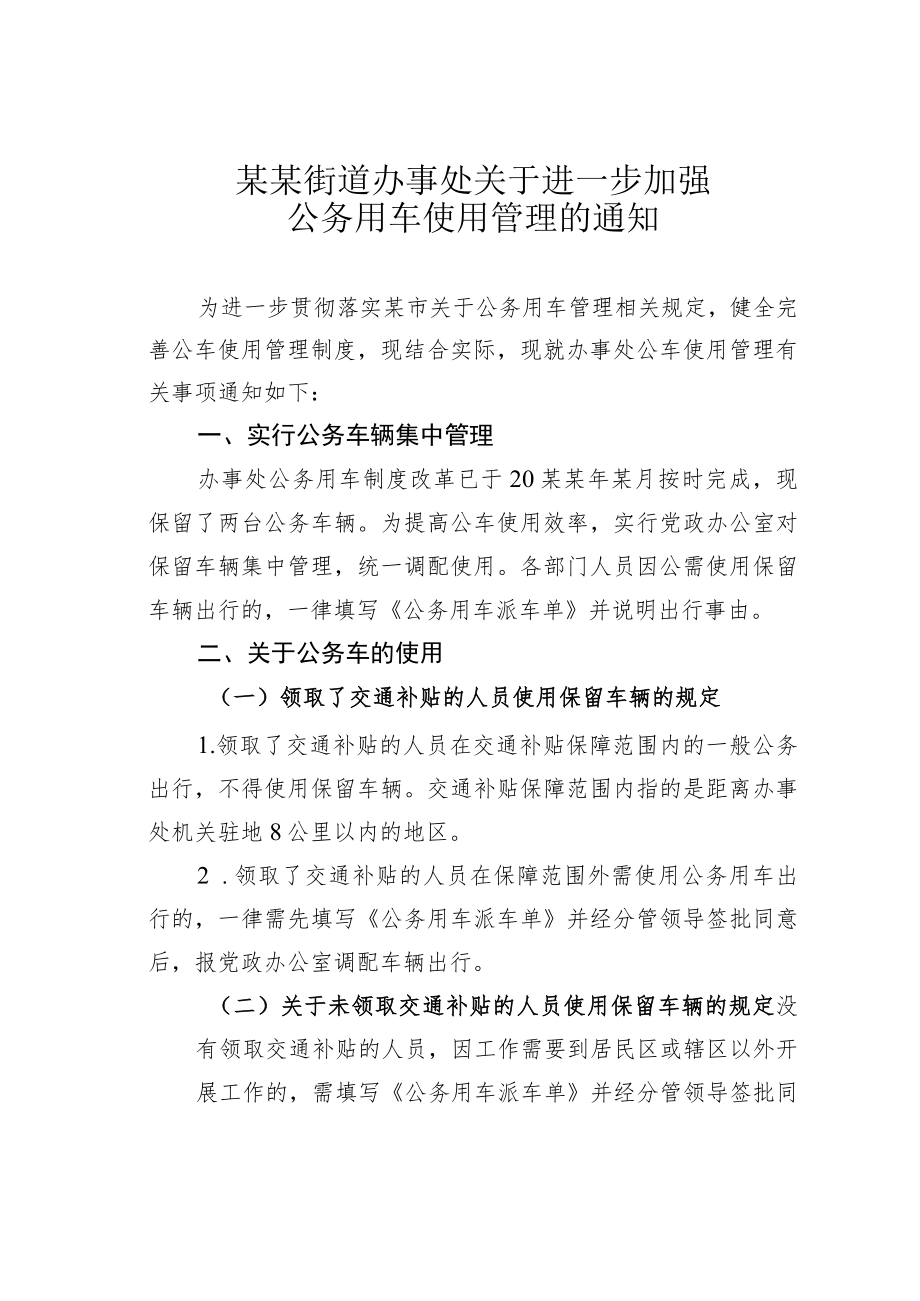 某某街道办事处关于进一步加强公务用车使用管理的通知.docx_第1页