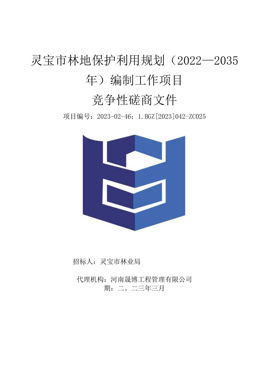 灵宝市林地保护利用规划2022—2035年编制工作项目.docx_第1页