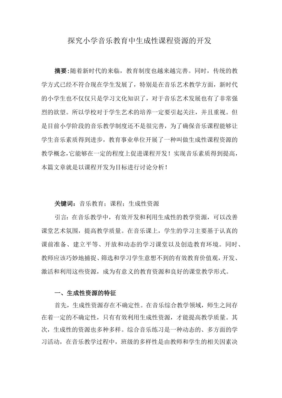 探究小学音乐教育中生成性课程资源的开发 论文.docx_第1页