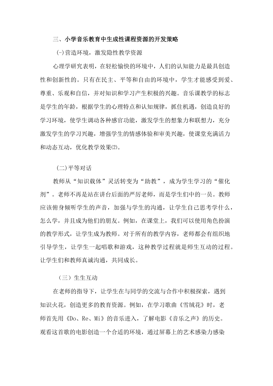 探究小学音乐教育中生成性课程资源的开发 论文.docx_第3页