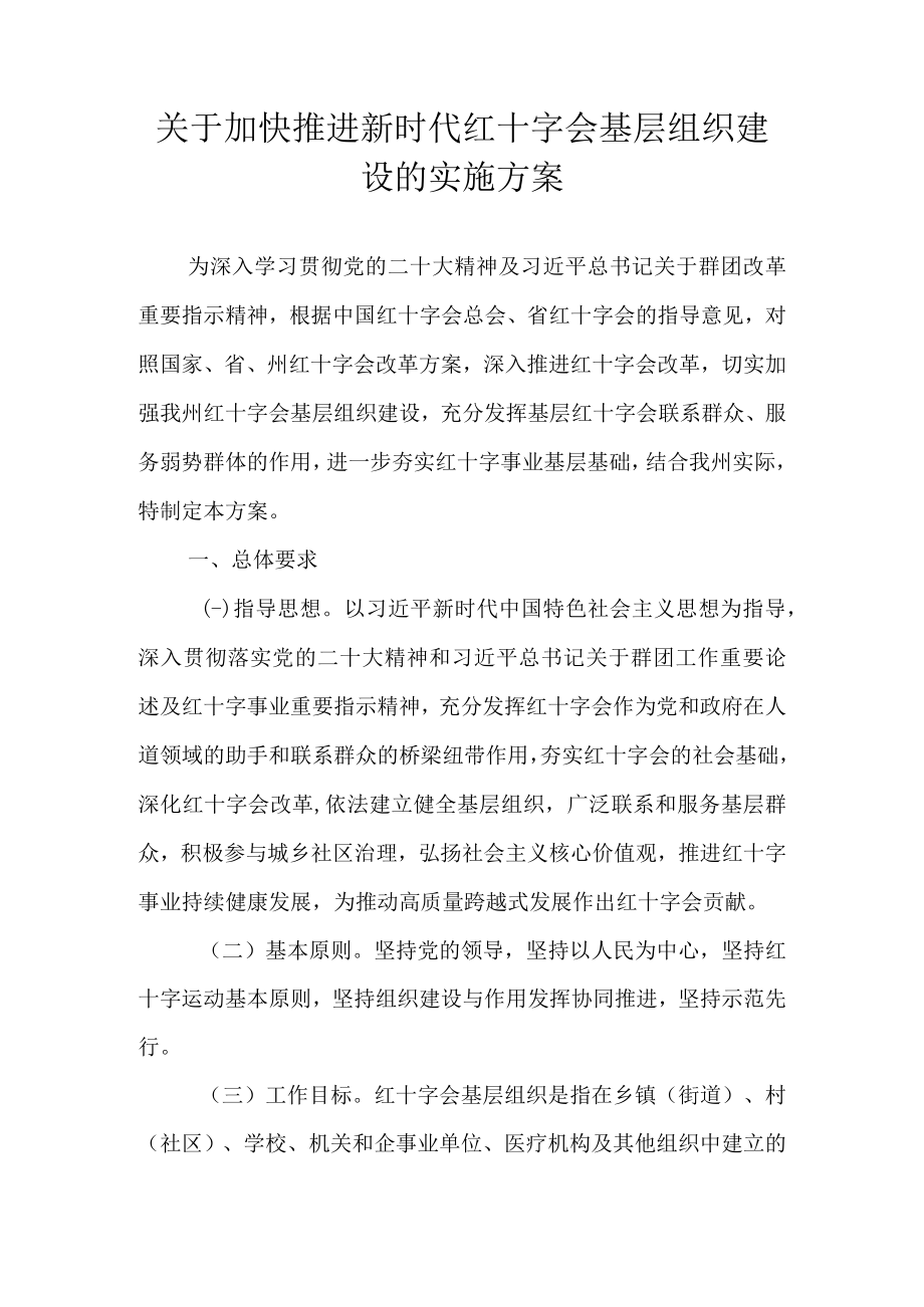 关于加快推进新时代红十字会基层组织建设的实施方案.docx_第1页