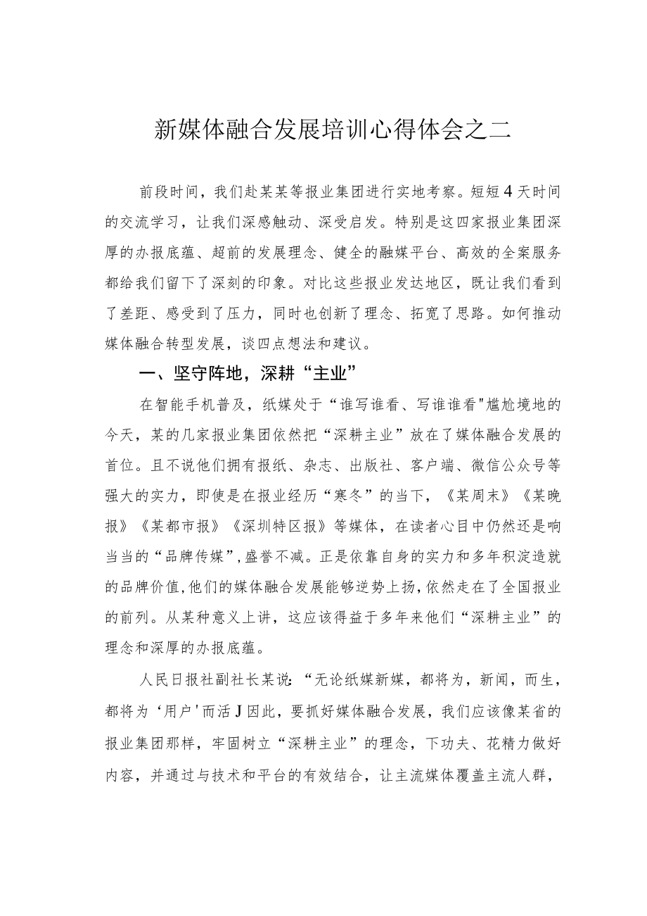 新媒体融合发展培训心得体会之二.docx_第1页