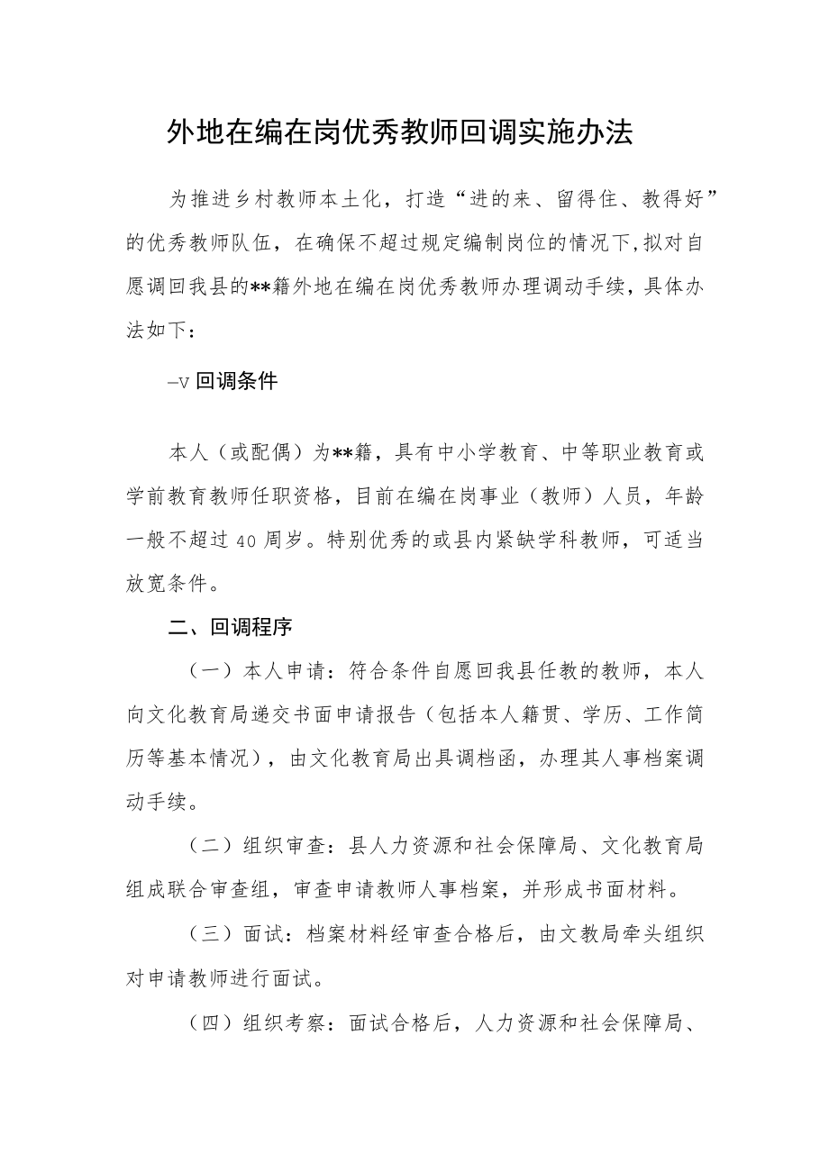 外地在编在岗优秀教师回调实施办法.docx_第1页