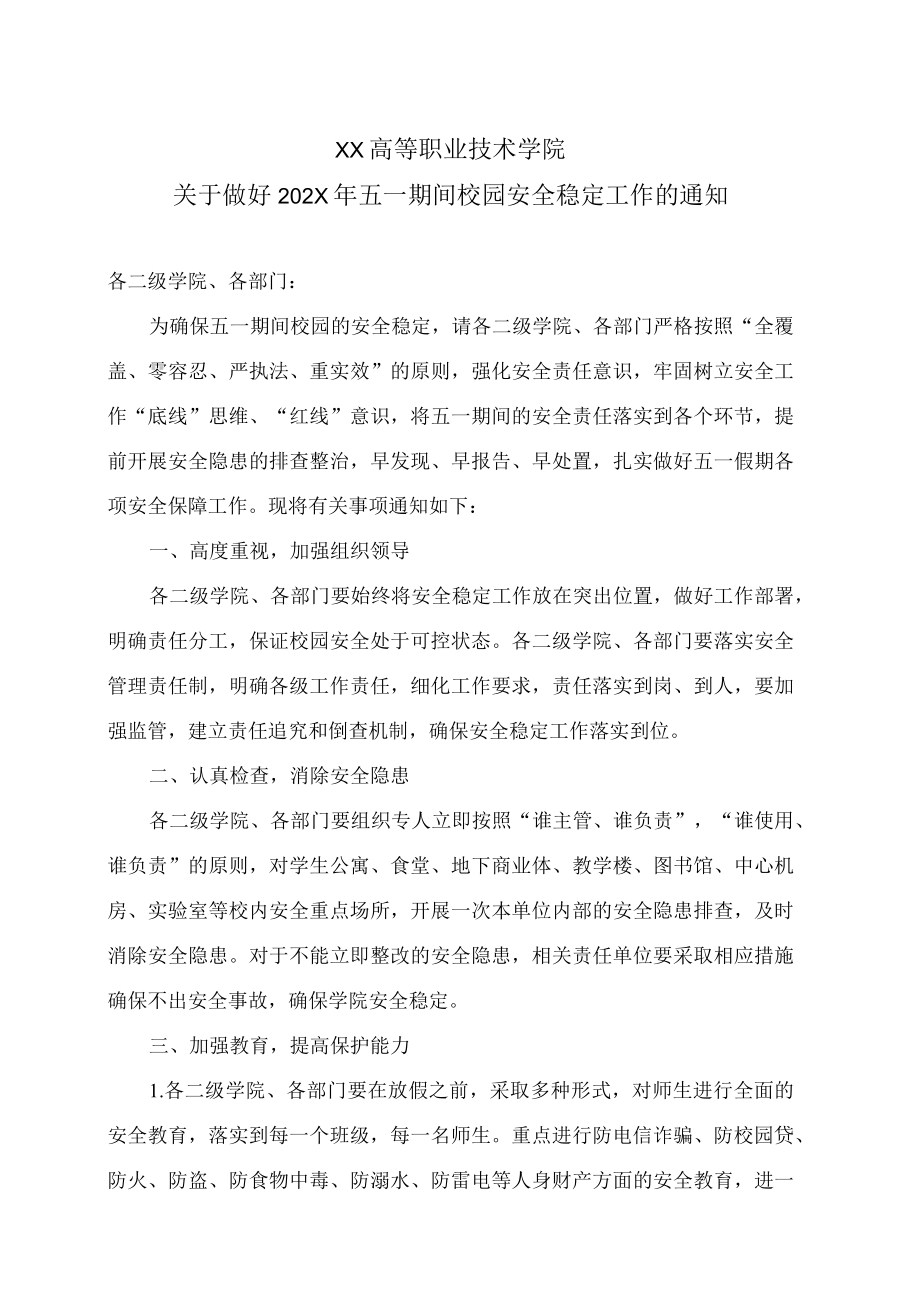 XX高等职业技术学院关于做好202X年五一期间校园安全稳定工作的通知.docx_第1页