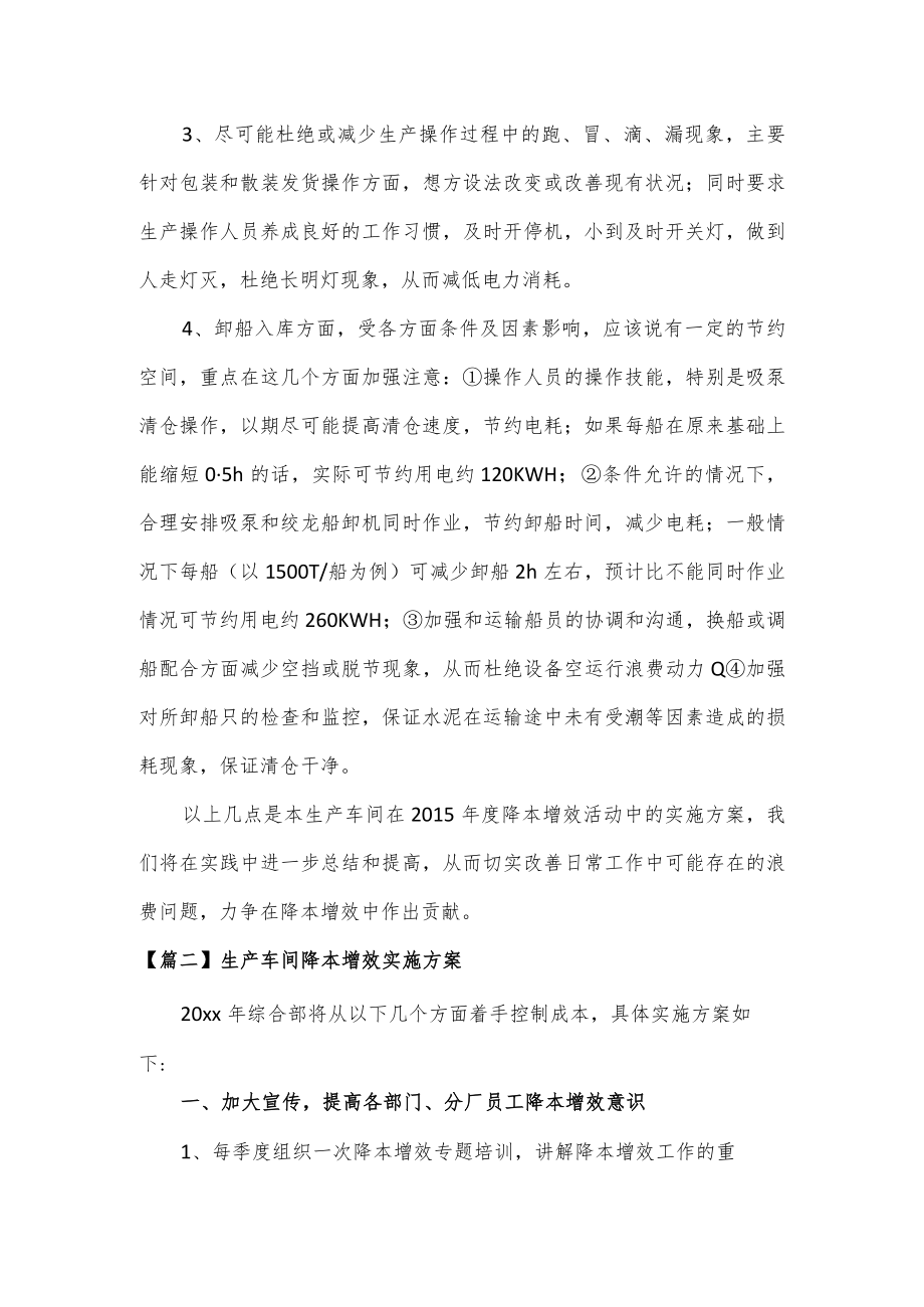 生产车间降本增效实施方案2篇.docx_第2页