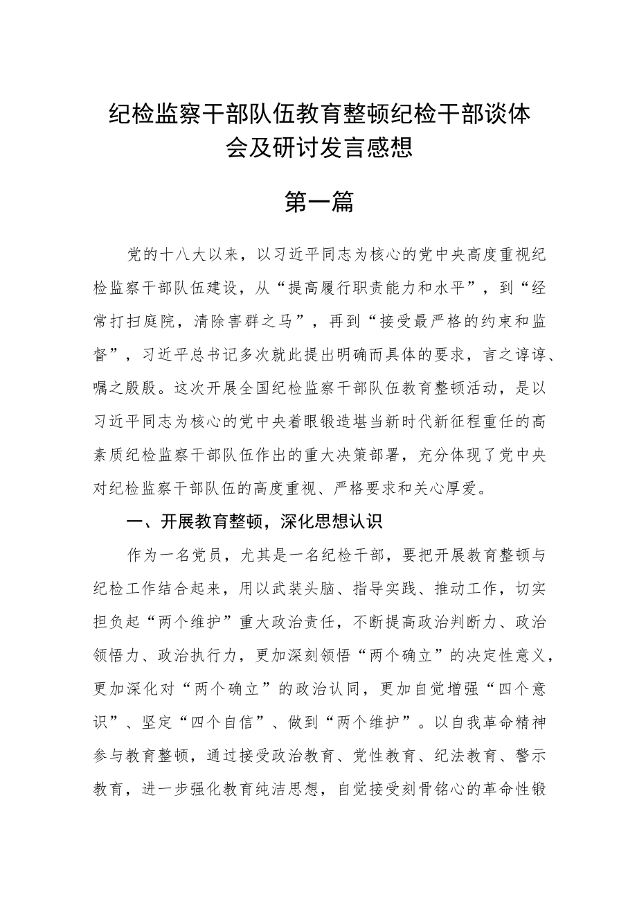 纪检监察干部队伍教育整顿纪检干部谈体会及研讨发言感想精选3篇.docx_第1页