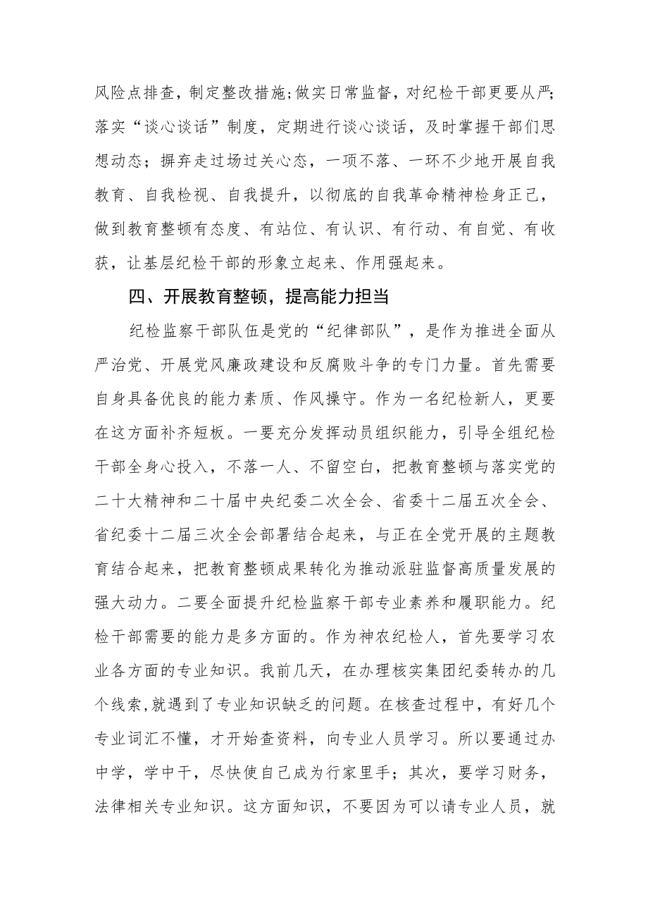 纪检监察干部队伍教育整顿纪检干部谈体会及研讨发言感想精选3篇.docx_第3页