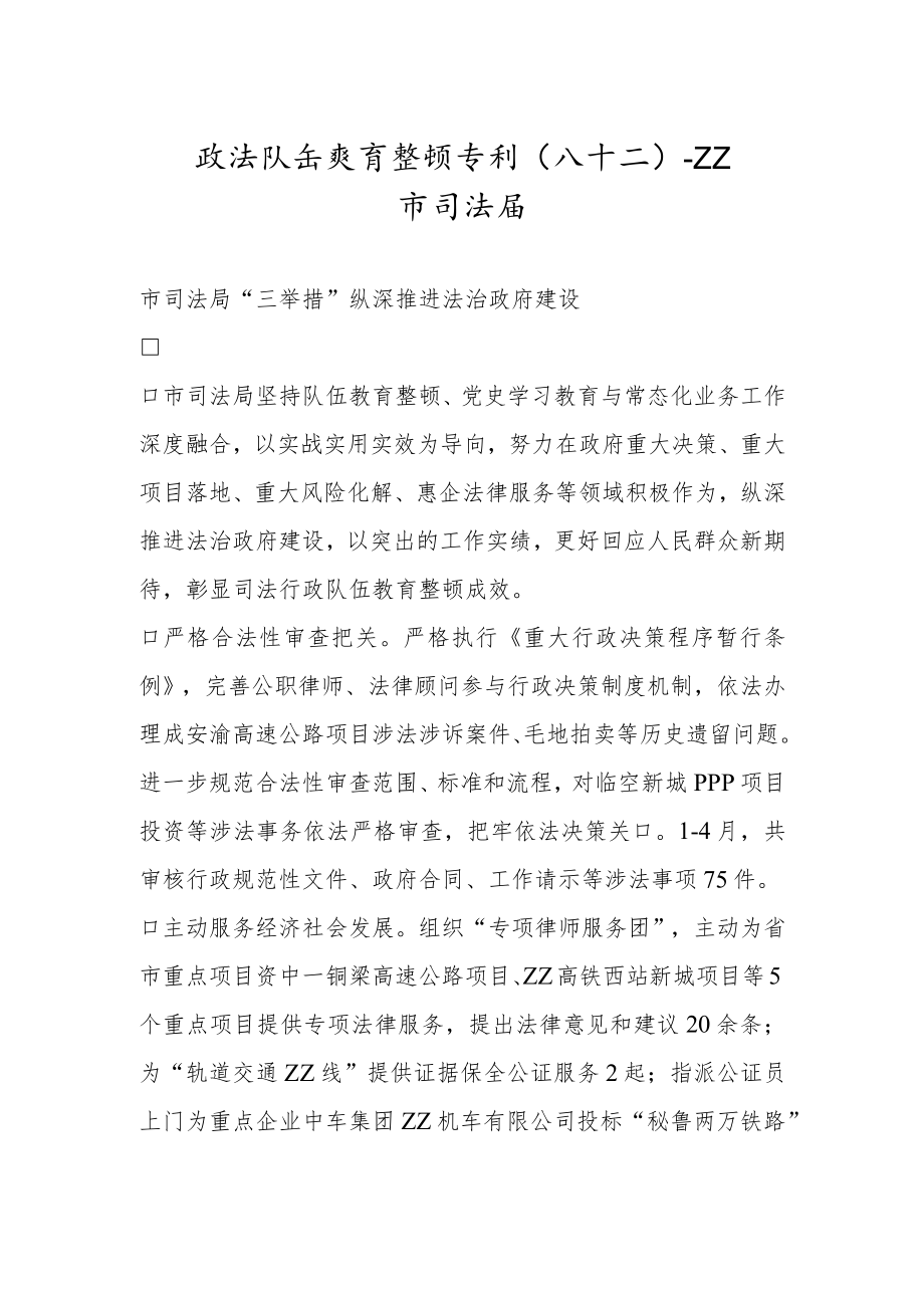 政法队伍教育整顿专刊（八十二）.docx_第1页