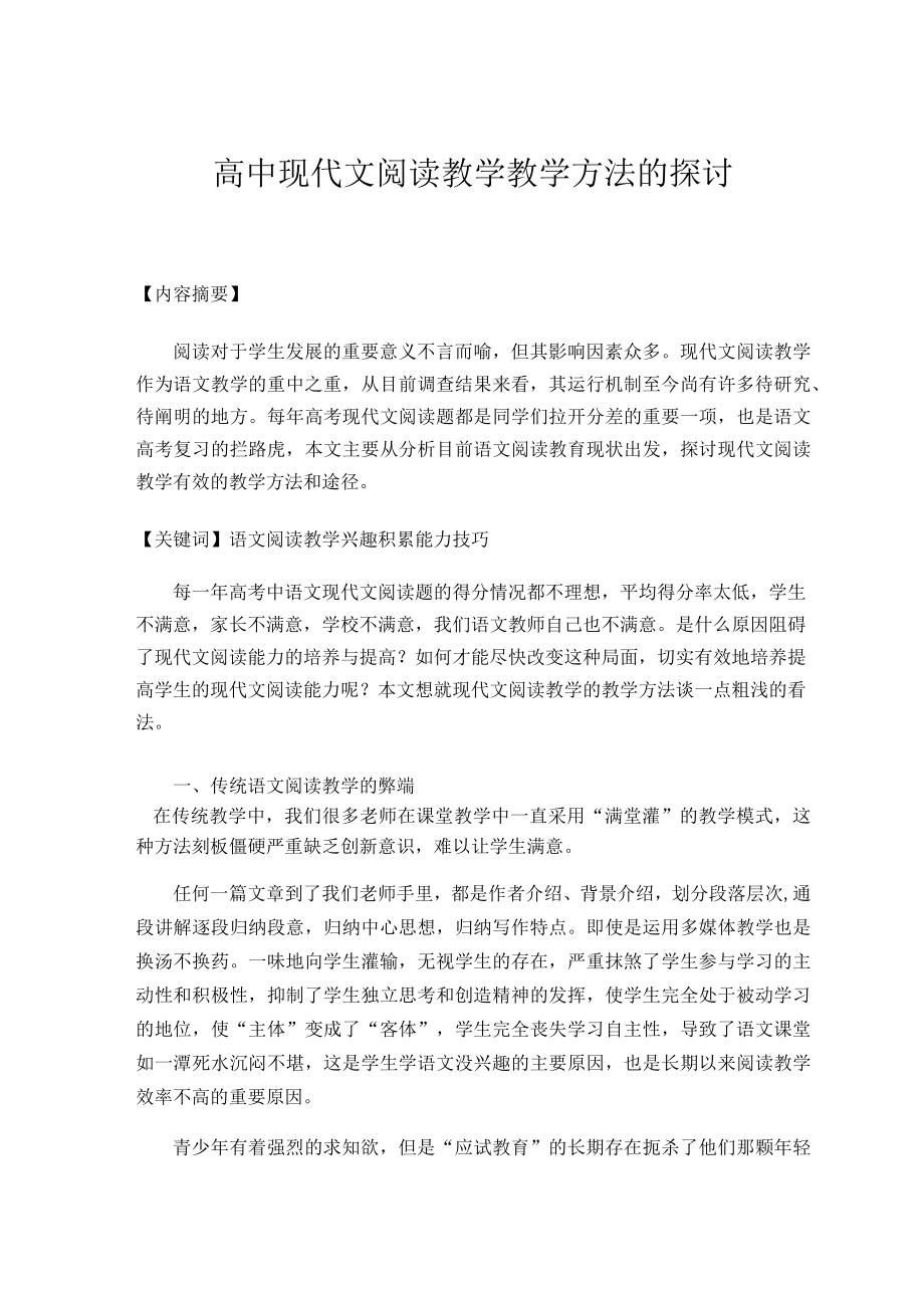 现代文阅读教学教学方法的探讨 论文.docx_第1页