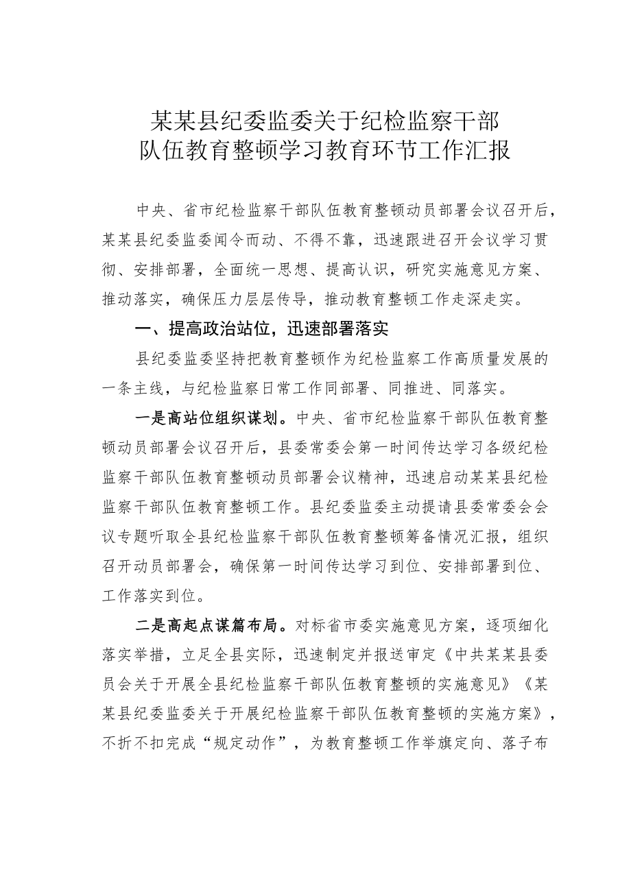 某某县纪委监委关于纪检监察干部队伍教育整顿学习教育环节工作汇报.docx_第1页