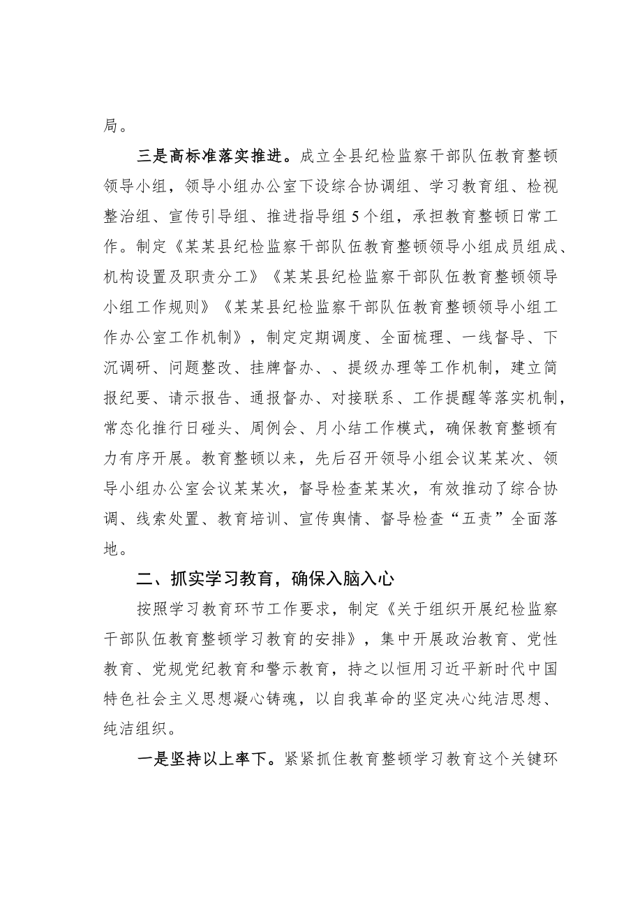 某某县纪委监委关于纪检监察干部队伍教育整顿学习教育环节工作汇报.docx_第2页