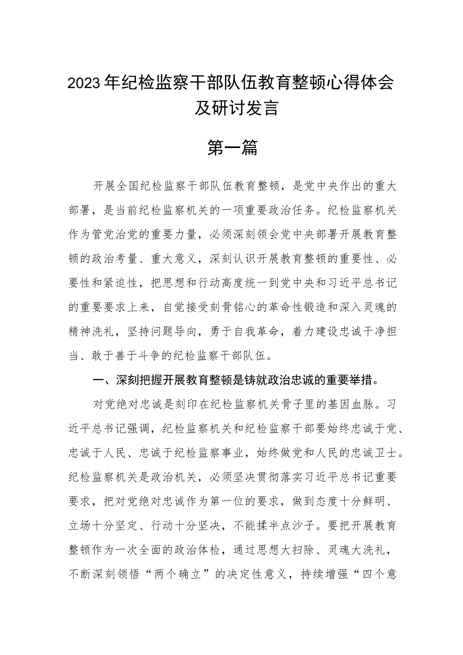 2023年纪检监察干部队伍教育整顿心得体会及研讨发言3篇.docx_第1页