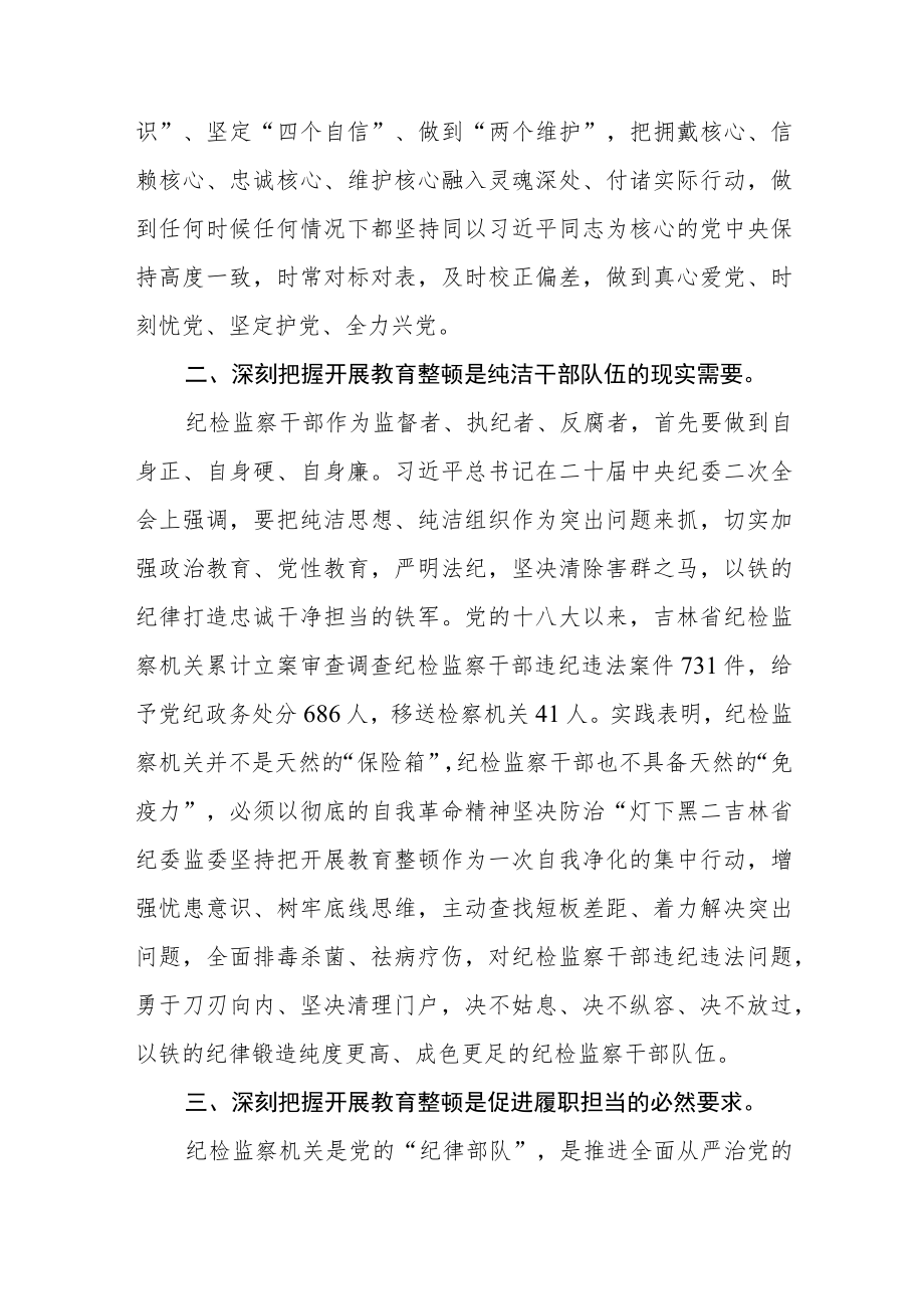 2023年纪检监察干部队伍教育整顿心得体会及研讨发言3篇.docx_第2页