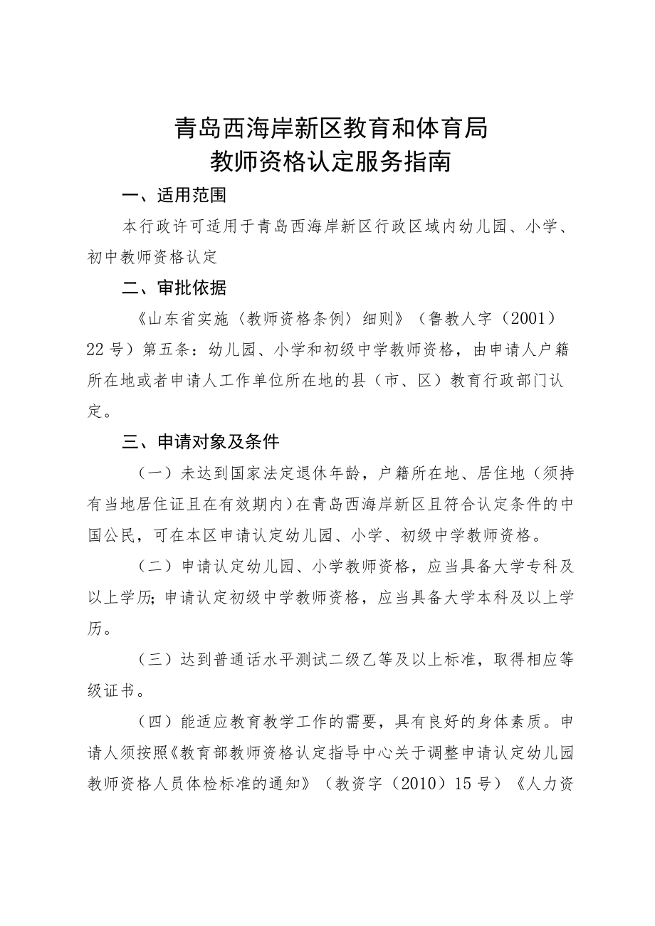 青岛西海岸新区教育和体育局教师资格认定服务指南.docx_第1页