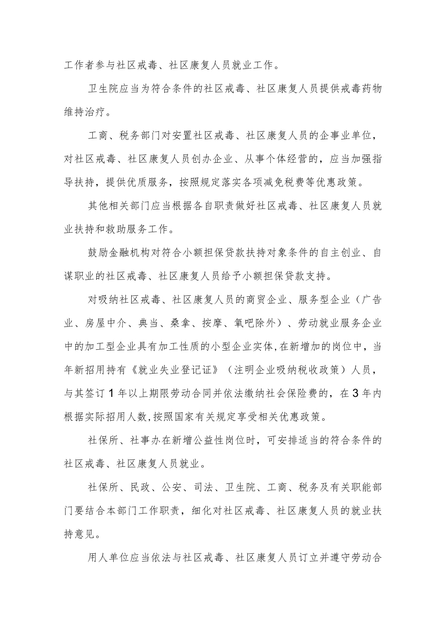 戒毒康复人员就业扶持和救助服务实施办法.docx_第2页