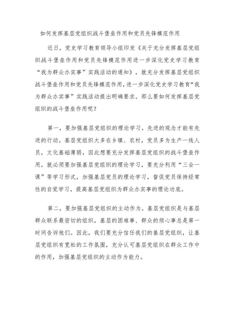 如何发挥基层党组织战斗堡垒作用和党员先锋模范作用.docx_第1页