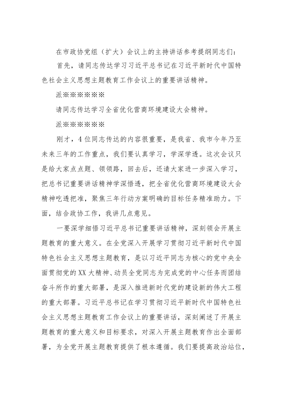 在市政协党组（扩大）会议上的主持讲话参考提纲.docx_第1页