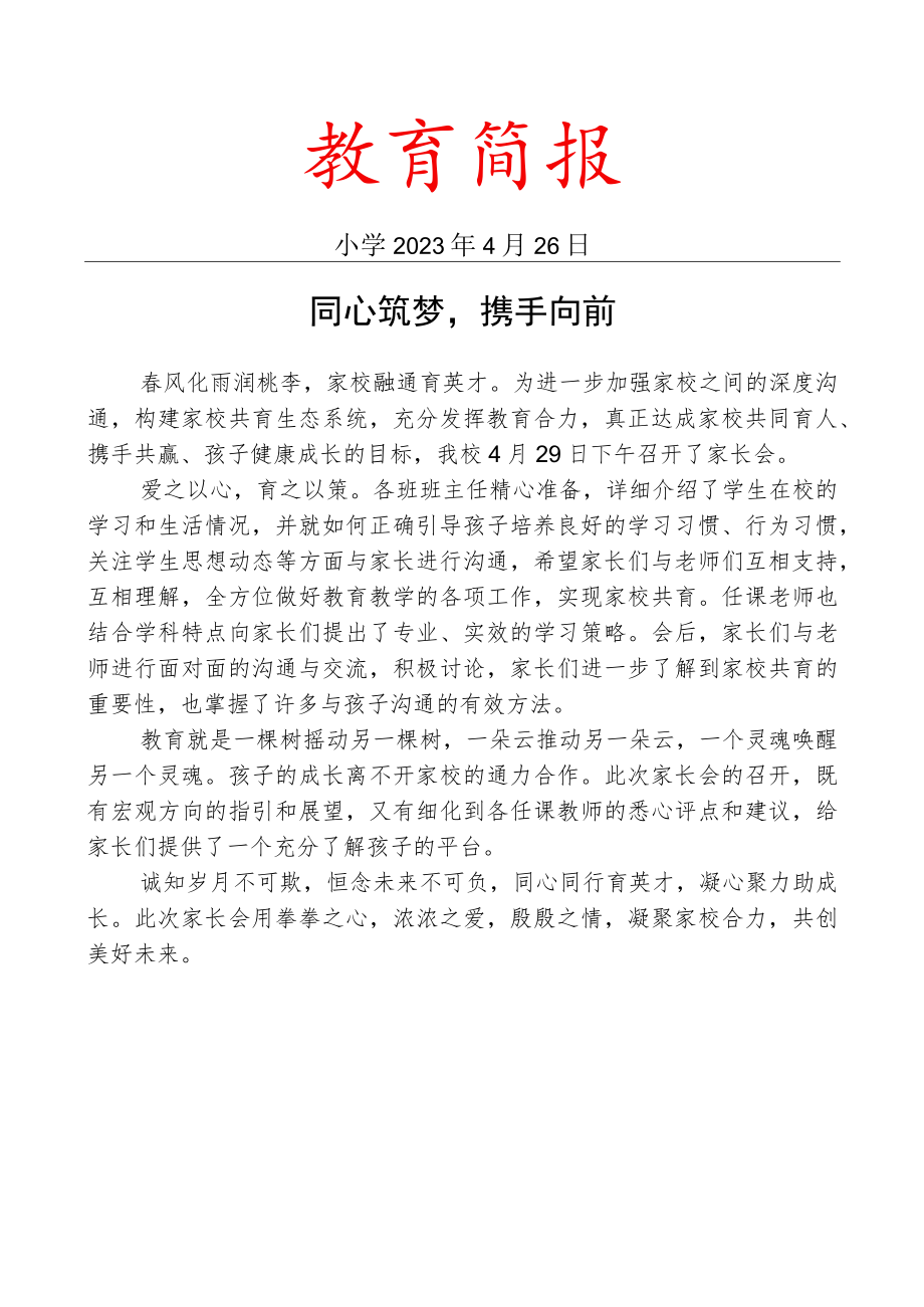 召开家长会活动简报.docx_第1页