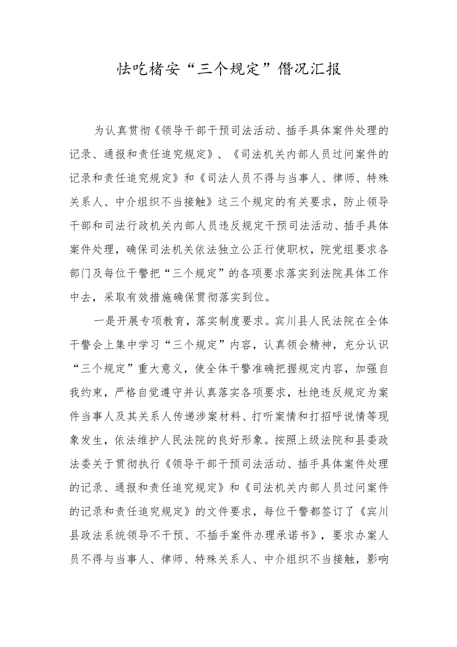 落实“三个规定”情况汇报（法院教育整顿）.docx_第1页