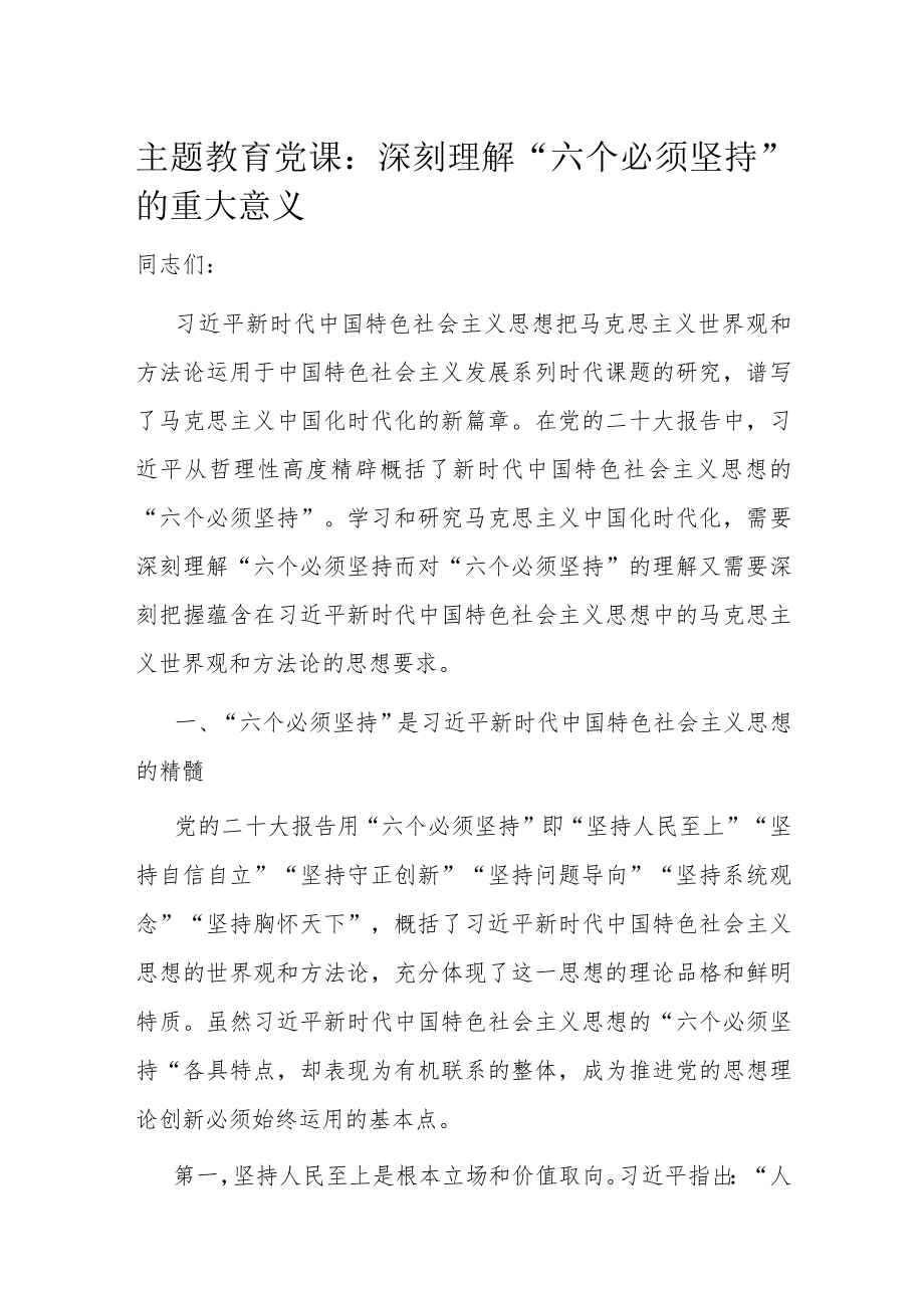 主题教育党课：深刻理解“六个必须坚持”的重大意义.docx_第1页