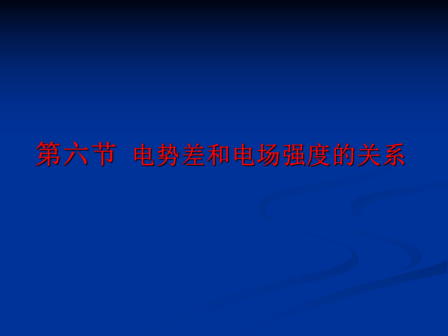 第六节电势差与电场强度的关系精品教育.ppt_第1页