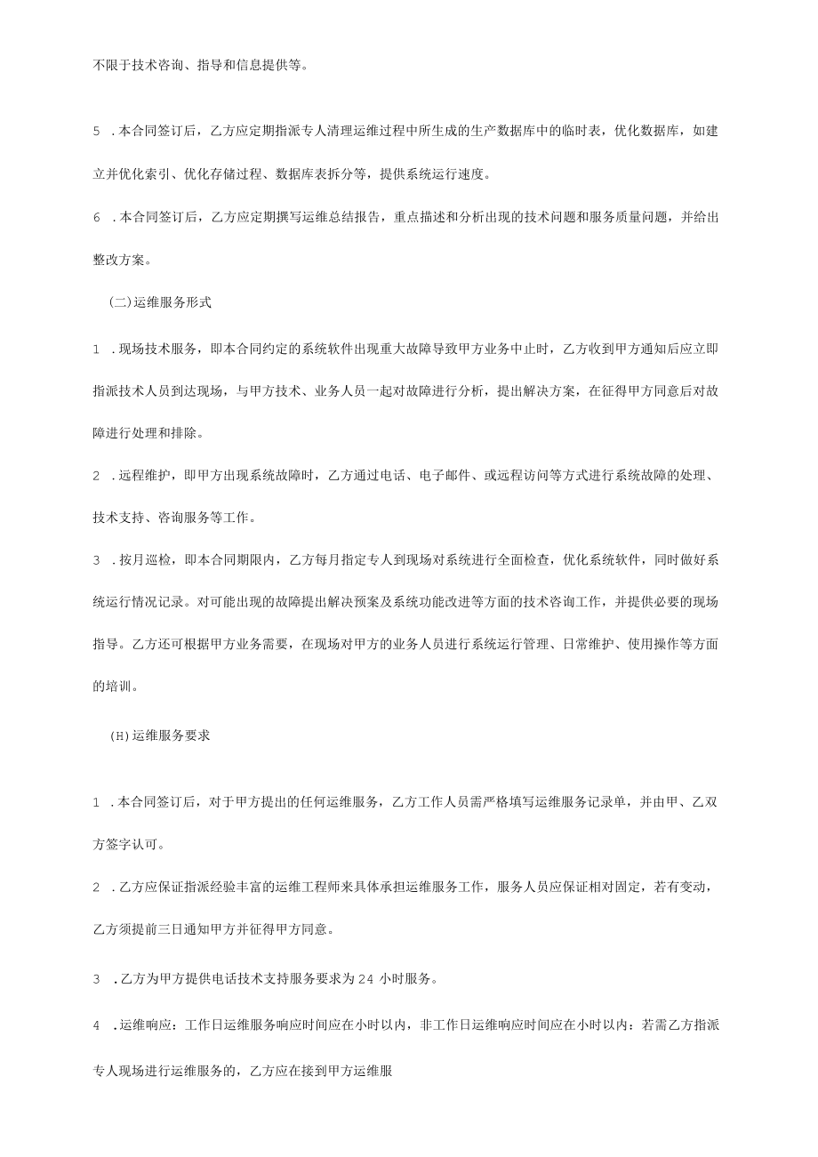 办公系统软件运维服务合同.docx_第2页