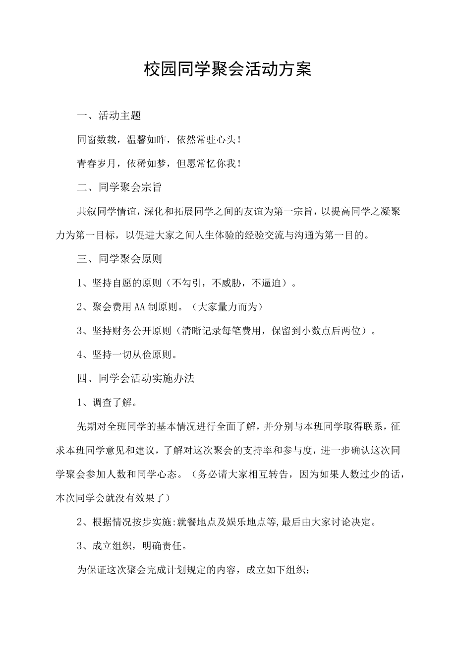 校园同学聚会活动方案.docx_第1页