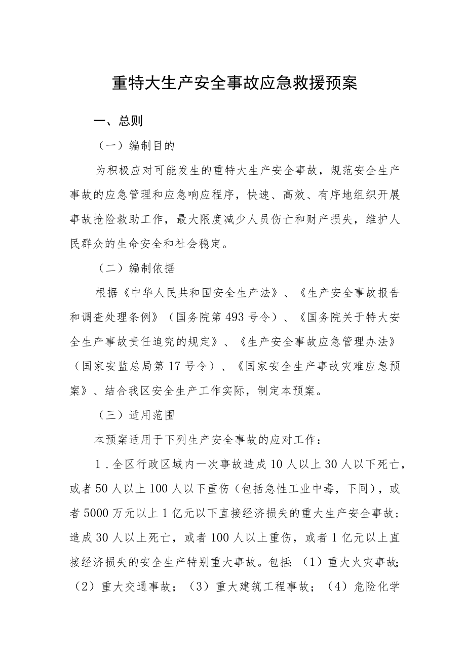 重特大生产安全事故应急救援预案.docx_第1页