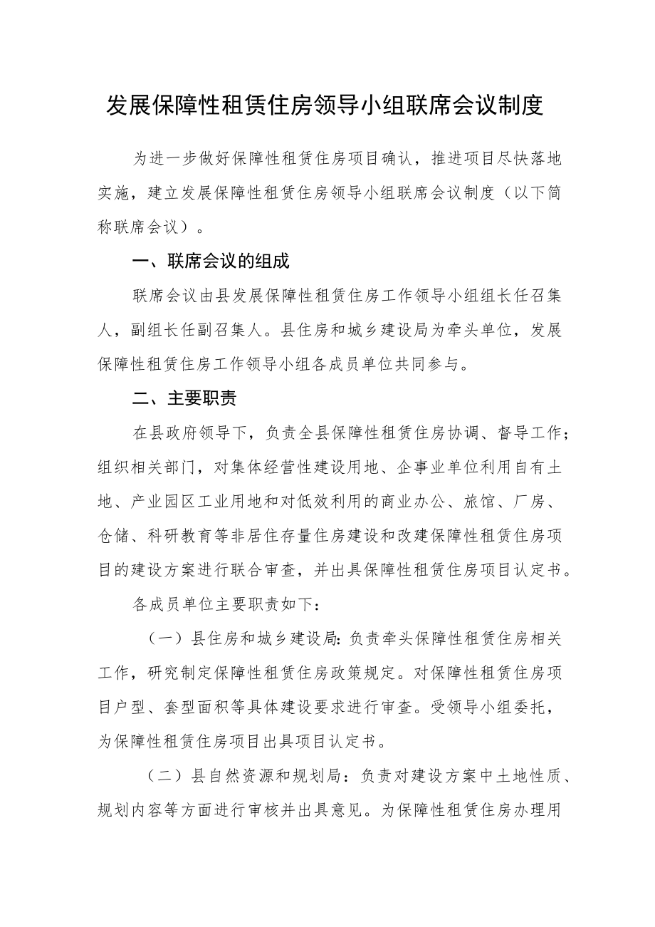 发展保障性租赁住房领导小组联席会议制度.docx_第1页