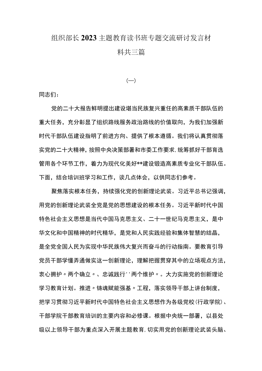 组织部长2023主题教育读书班专题交流研讨发言材料共三篇.docx_第1页