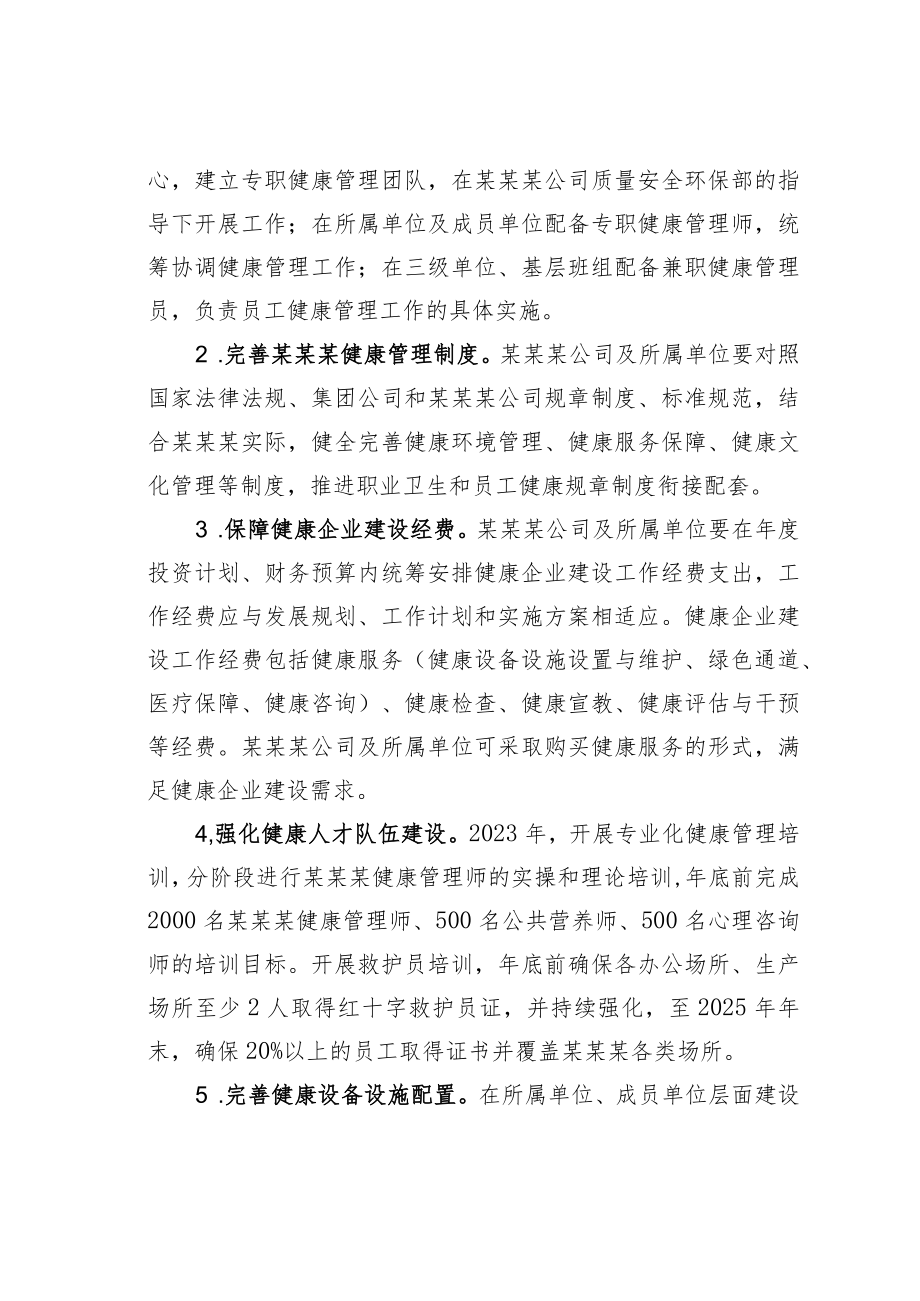 某某公司关于健康企业建设的实施方案.docx_第3页