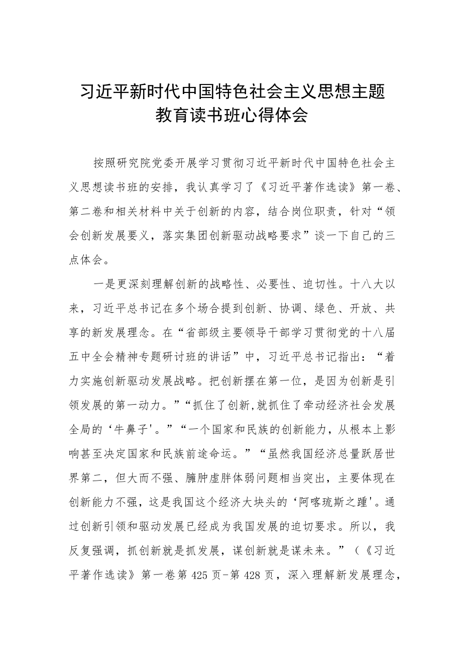 2023年主题教育读书班学习心得交流材料.docx_第1页