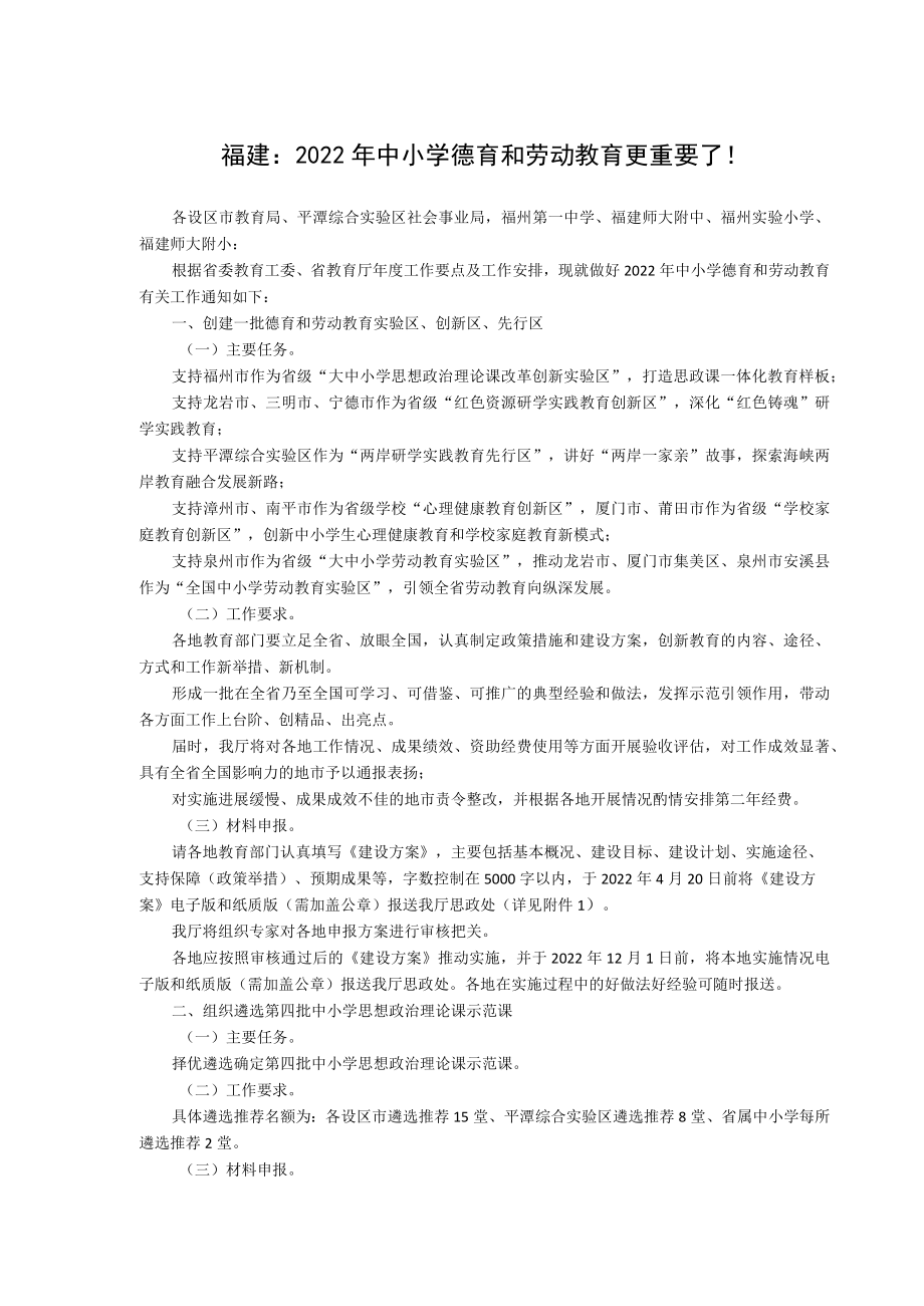 福建2022年中小学德育和劳动教育更重要了！.docx_第1页