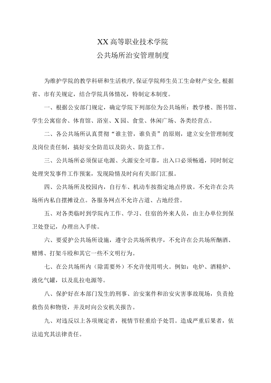 XX高等职业技术学院公共场所治安管理制度.docx_第1页