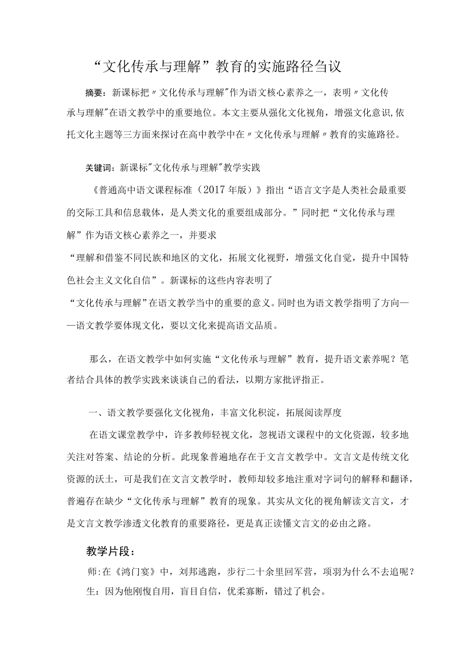 文化传承与理解教育的实施路径刍议 论文.docx_第1页