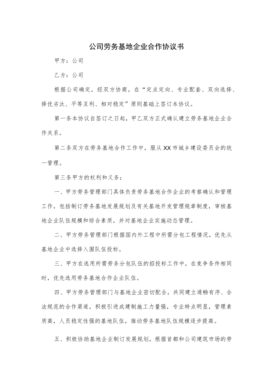 公司劳务基地企业合作协议书.docx_第1页