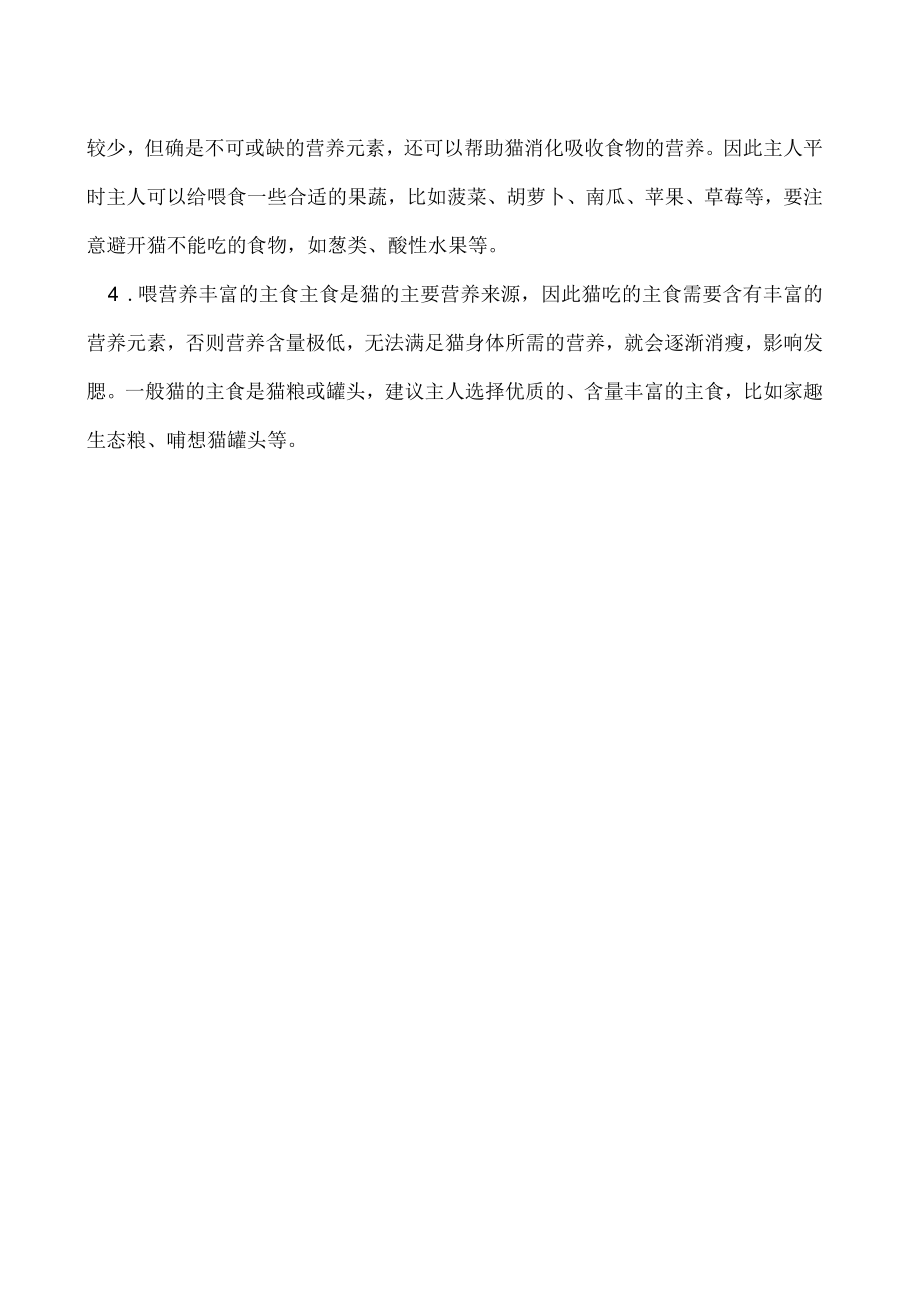 发腮是什么意思 发腮的猫咪更可爱.docx_第2页