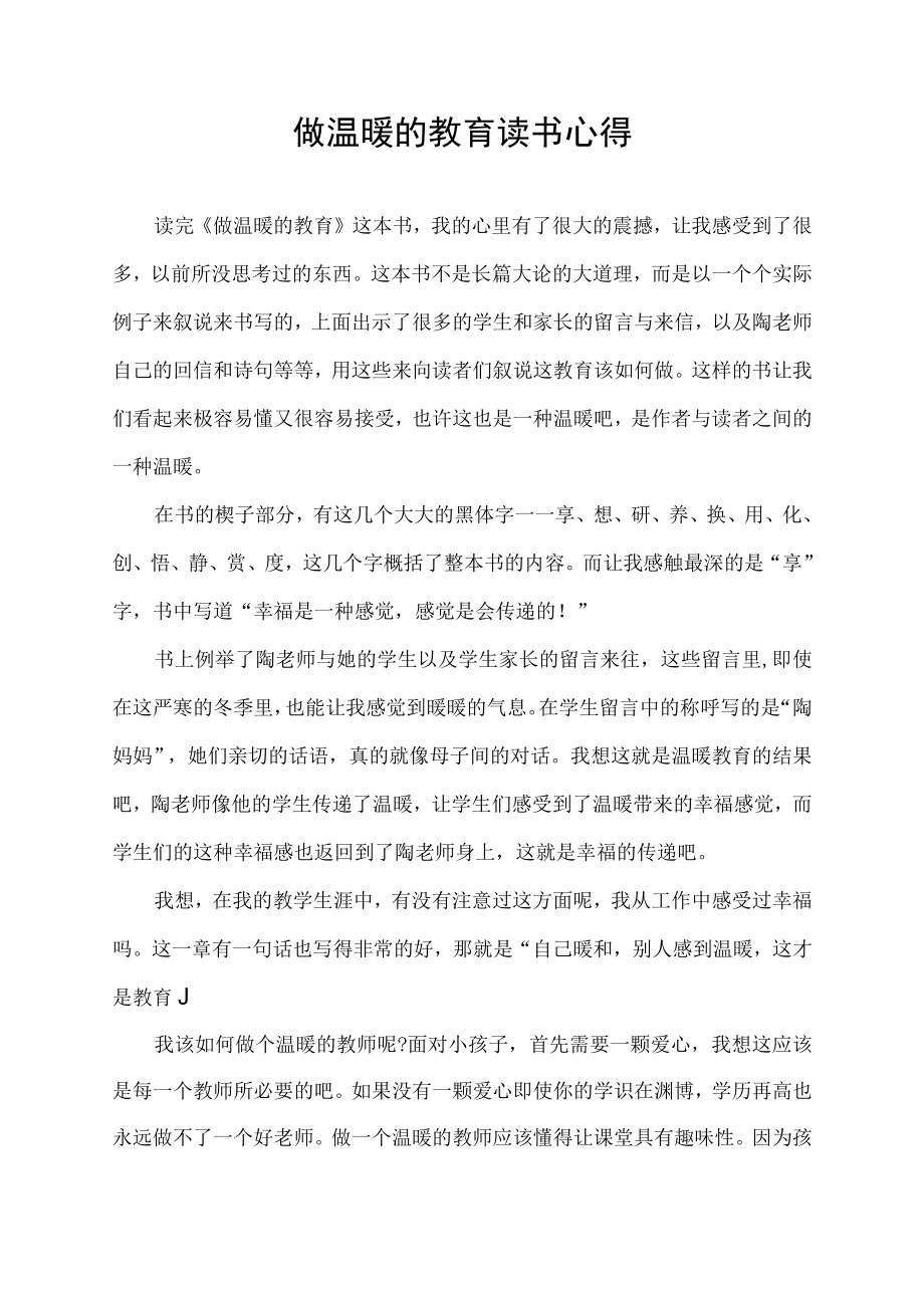 做温暖的教育读书心得.docx_第1页