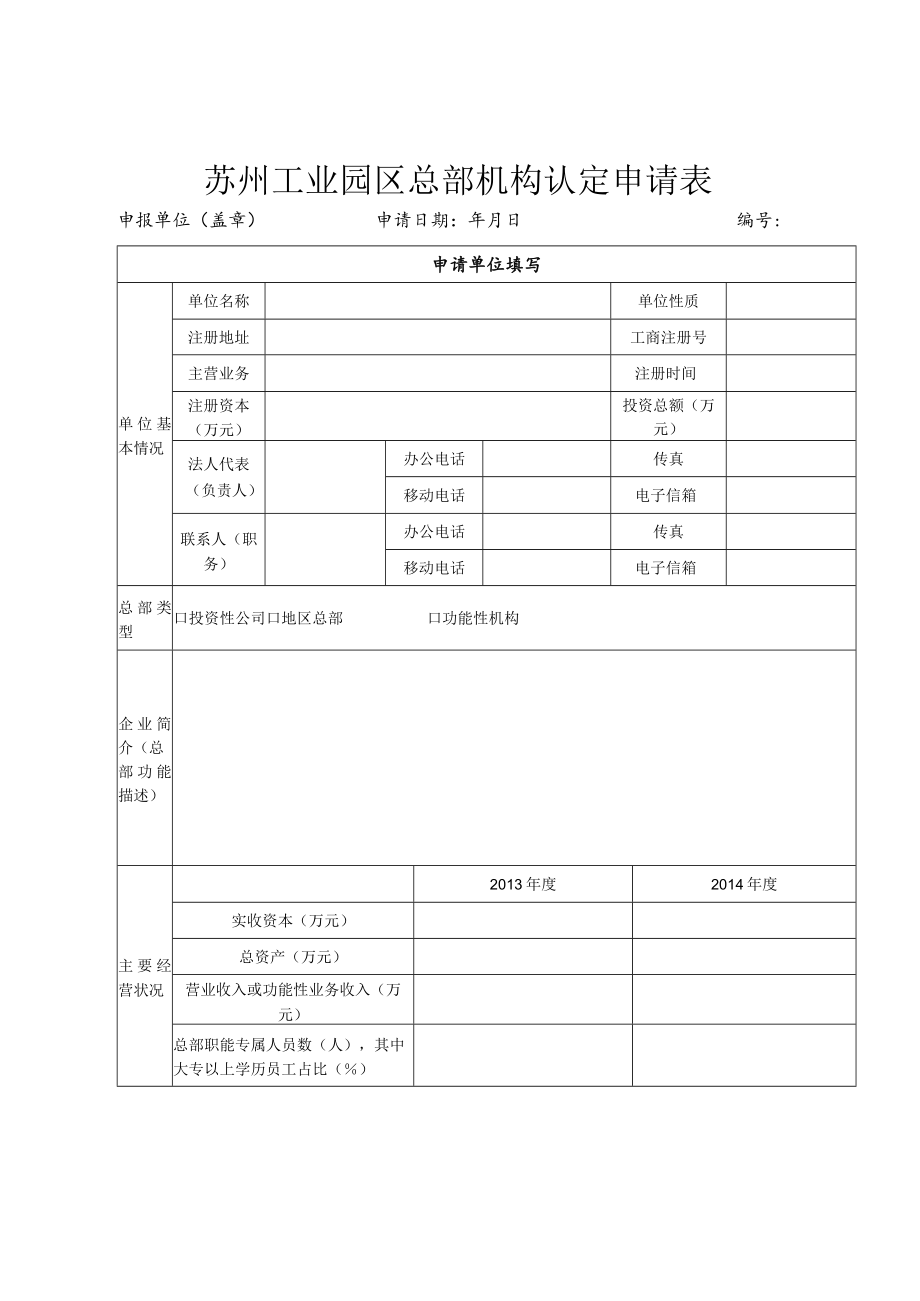 苏州工业园区总部机构认定申请表.docx_第1页