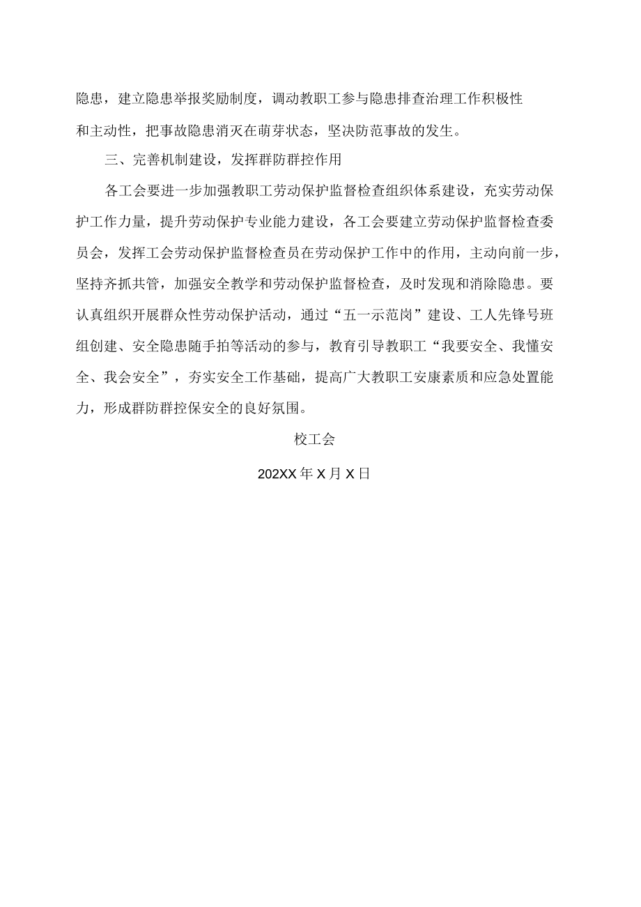 XX高等职业技术学院关于进一步做好疫情防控期间工会安全劳动保护工作的通知.docx_第2页